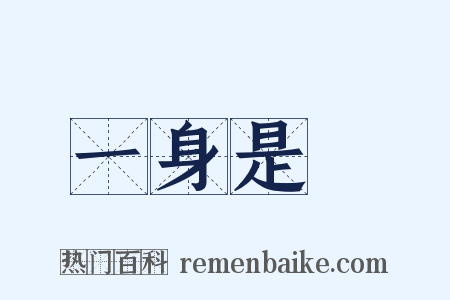 一身是膽是什么意思的图片